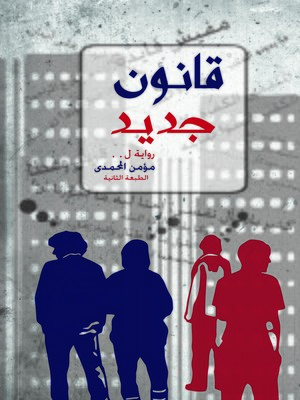 cover image of قانون جديد